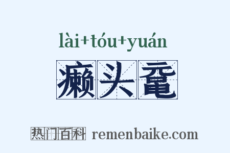 癞头鼋是什么意思的图片